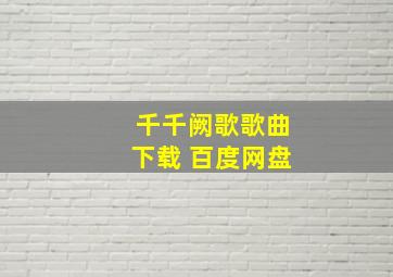 千千阙歌歌曲下载 百度网盘